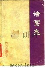 诸葛亮（1976 PDF版）