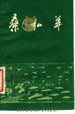 桑弘羊（1976 PDF版）