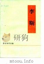 李斯（1975 PDF版）