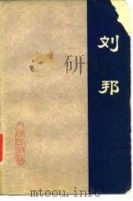 刘邦 1976 PDF电子版封面 11001·291 项立岭,罗义俊编