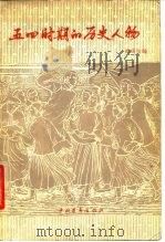 五四时期的历史人物（1979 PDF版）