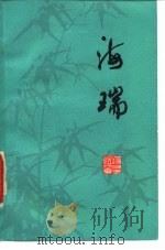 海瑞（1957 PDF版）