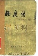 杨度传（1979 PDF版）