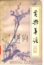 黄兴年谱 1980 PDF电子版封面 11109·148 毛注青编
