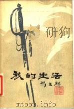 我的生活（1981 PDF版）