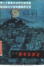 西学东渐记（1981 PDF版）