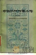 中国历代作家小传 中 第2分册 1982 PDF电子版封面 湖南师范学院中文系古代文学教研室