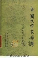 中国文学家辞典  古代  第1分册（1978 PDF版）