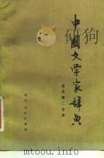 中国文学家辞典 古代第2分册 1983 PDF电子版封面 北京语言学院《中国文学家辞典》编委会