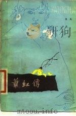 萧红传（1980 PDF版）