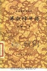 吴敬梓年谱（1981 PDF版）