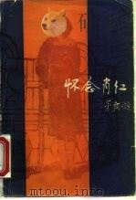 怀念肖红（1981年02月第1版 PDF版）
