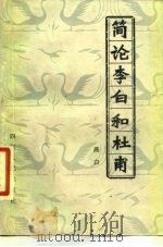 简论李白和杜甫 1981 PDF电子版封面 10118·427 燕白著