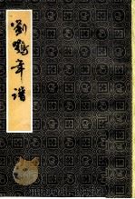 刘鹗年谱（1980 PDF版）