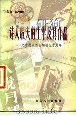 诗人殷夫的生平及其作品  纪念殷夫烈士牺牲五十周年   1981  PDF电子版封面  10103·220  丁景唐，陈长歌著 