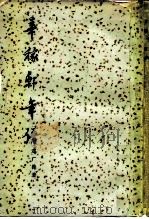 辛稼轩年谱（1957 PDF版）