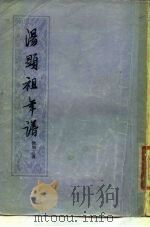 汤显祖年谱（1980 PDF版）
