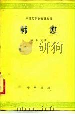 韩愈（1980 PDF版）