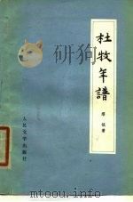 杜牧年谱（1980 PDF版）