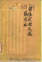回忆我的父亲张恨水（1984 PDF版）