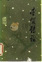 李贺传论（1981 PDF版）