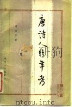 唐诗人行年考（1981 PDF版）