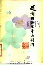 赵树理的生平与创作（1981 PDF版）