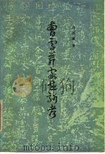 曹雪芹家世新考（1980 PDF版）