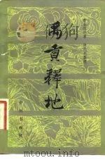 禹贡释地 1983 PDF电子版封面 12219·14 李长傅著;陈代光整理
