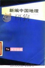 新编中国地理（1986 PDF版）