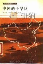 中国的干旱区（1990 PDF版）
