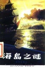 海岛之谜（1982 PDF版）