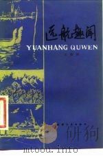 远航趣闻（1982 PDF版）