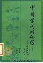 中国当代游记选  （下册）（1982年05月第1版 PDF版）