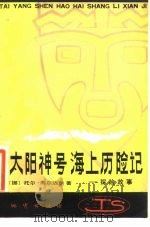 太阳神号海上历险记-探险故事（1981 PDF版）