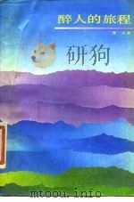 醉人的旅程 1984 PDF电子版封面 10261·458 彦火著