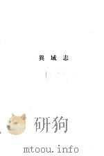 异域志（1981 PDF版）