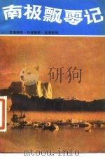 南极飘零记（1981 PDF版）