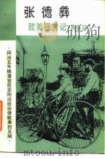 张德彝欧美环游记（1981 PDF版）