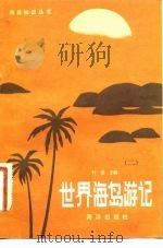 世界海岛游记  2（1983 PDF版）