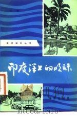 印度洋上的明珠（1983 PDF版）