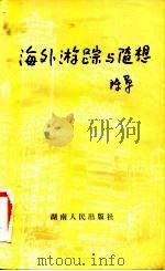 海外游踪与随想（1982 PDF版）