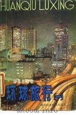 环球旅行  1（1981 PDF版）