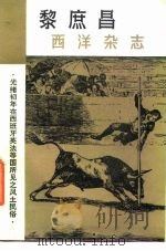 黎庶昌  西洋杂志（1981 PDF版）