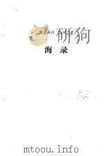 海录（1981 PDF版）