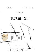 附录 职方外纪·卷2 1981 PDF电子版封面 艾儒略