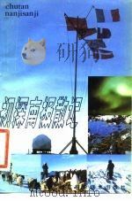 初探南极散记 1982 PDF电子版封面 董兆乾