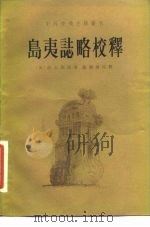 岛夷志略校释（1981 PDF版）