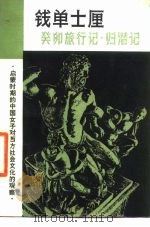 钱单士厘 癸卯旅行记·归潜记 1981 PDF电子版封面 钟叔河