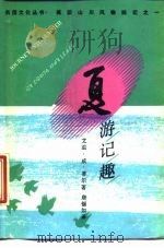 夏游记趣（1988 PDF版）